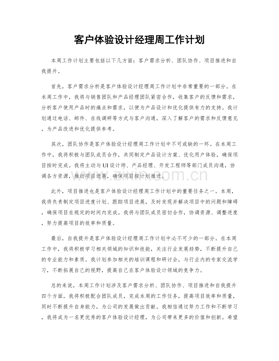 客户体验设计经理周工作计划.docx_第1页