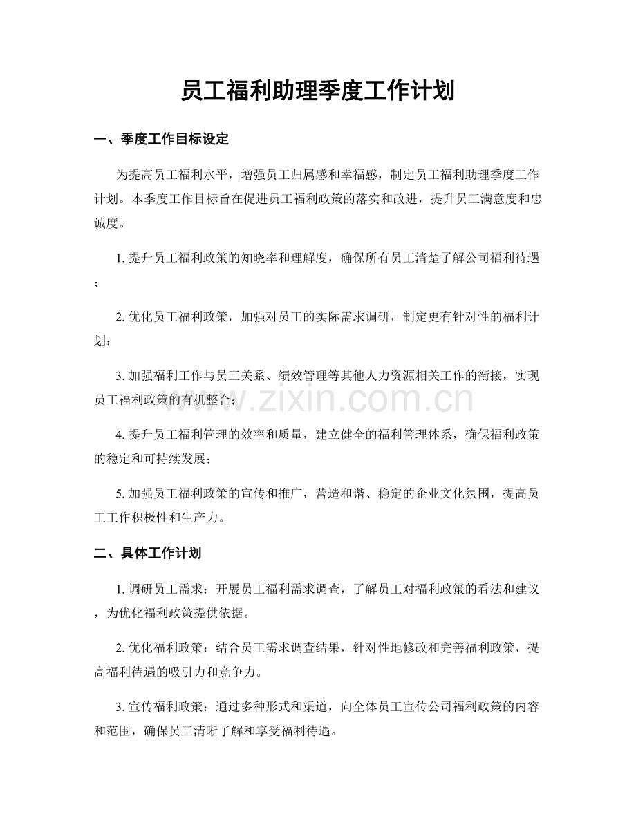 员工福利助理季度工作计划.docx_第1页