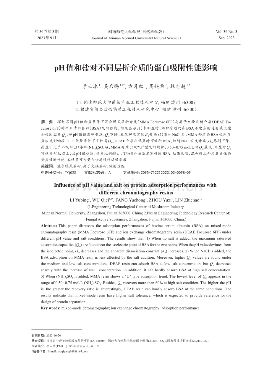 pH值和盐对不同层析介质的蛋白吸附性能影响.pdf_第1页