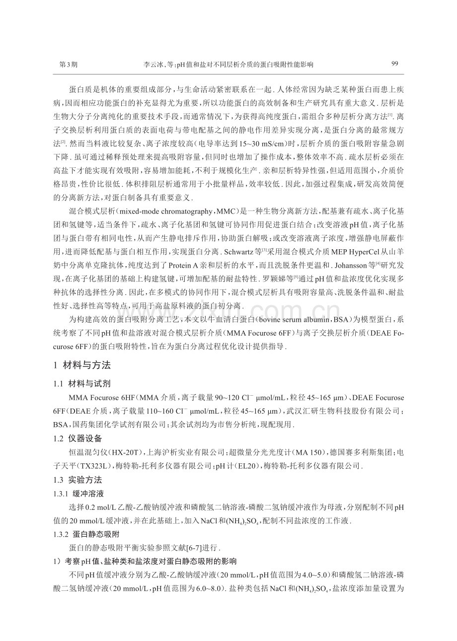 pH值和盐对不同层析介质的蛋白吸附性能影响.pdf_第2页