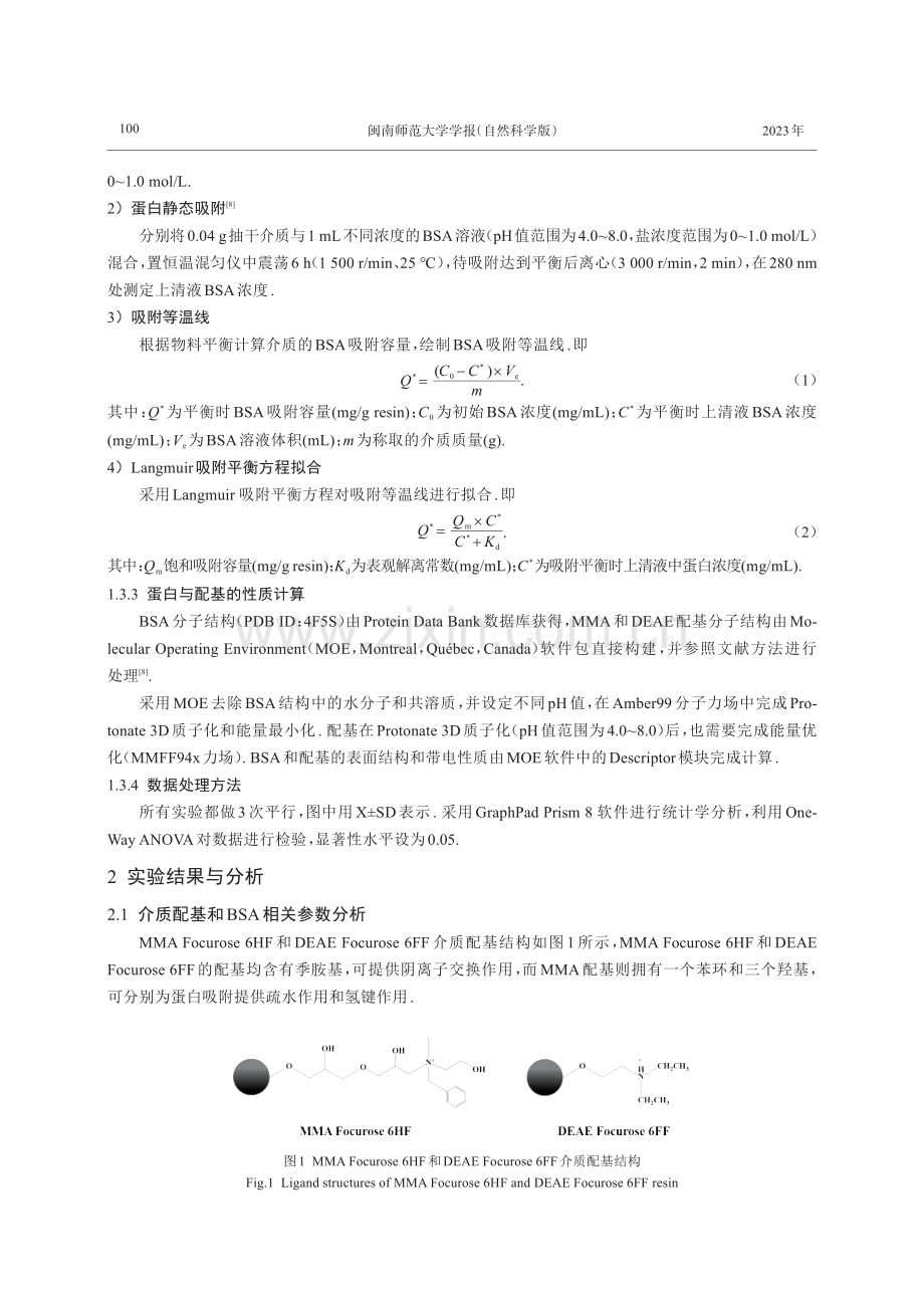 pH值和盐对不同层析介质的蛋白吸附性能影响.pdf_第3页