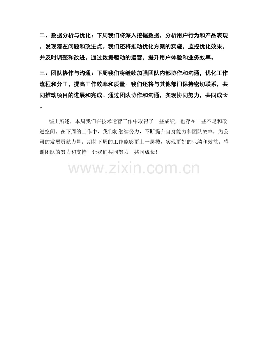 技术运营周工作总结.docx_第2页