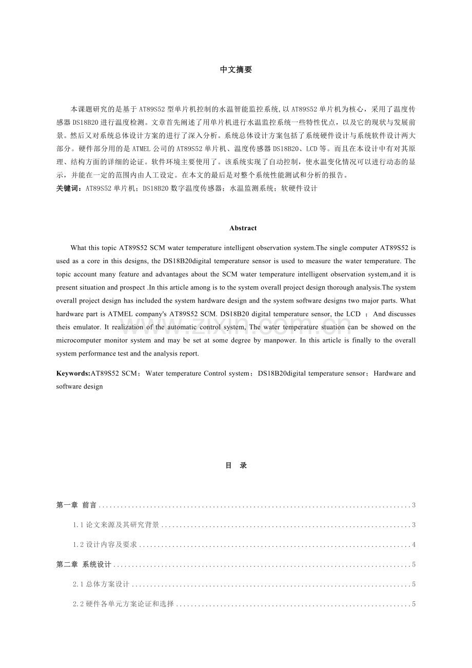 基于单片机的实时温度监控系统设计.docx_第1页