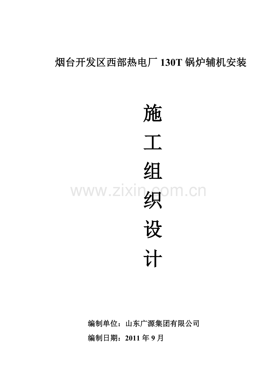 开辟区西部热电厂130t锅炉辅机装置施工组织设计教学.docx_第1页