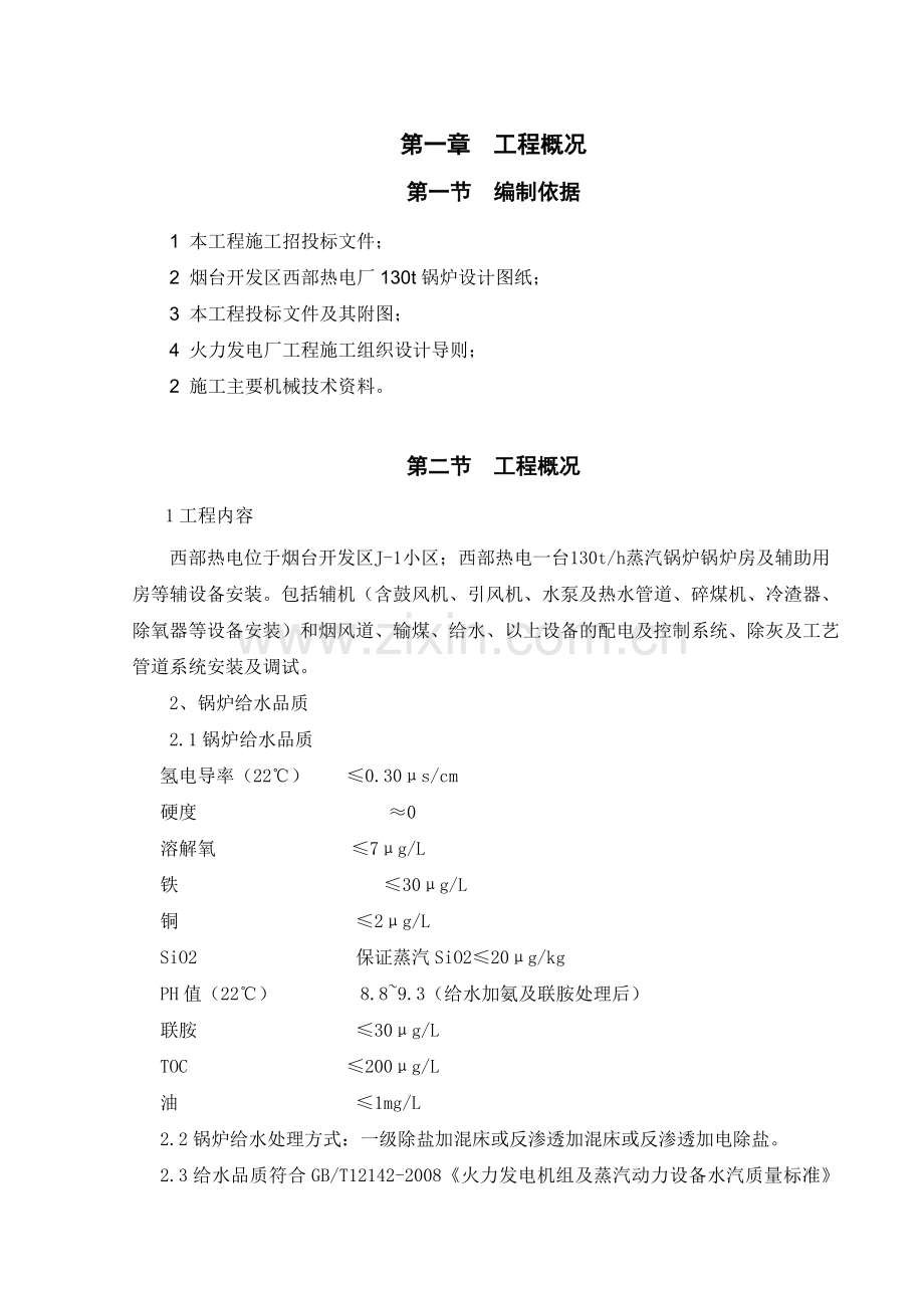 开辟区西部热电厂130t锅炉辅机装置施工组织设计教学.docx_第3页