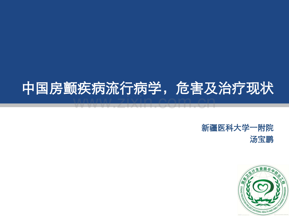 中国房颤疾病流行病学危害及治疗现状.pptx_第1页