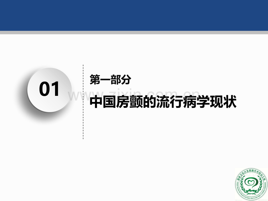 中国房颤疾病流行病学危害及治疗现状.pptx_第3页