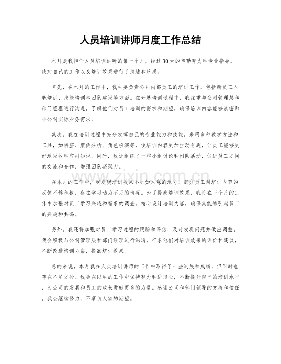 人员培训讲师月度工作总结.docx_第1页