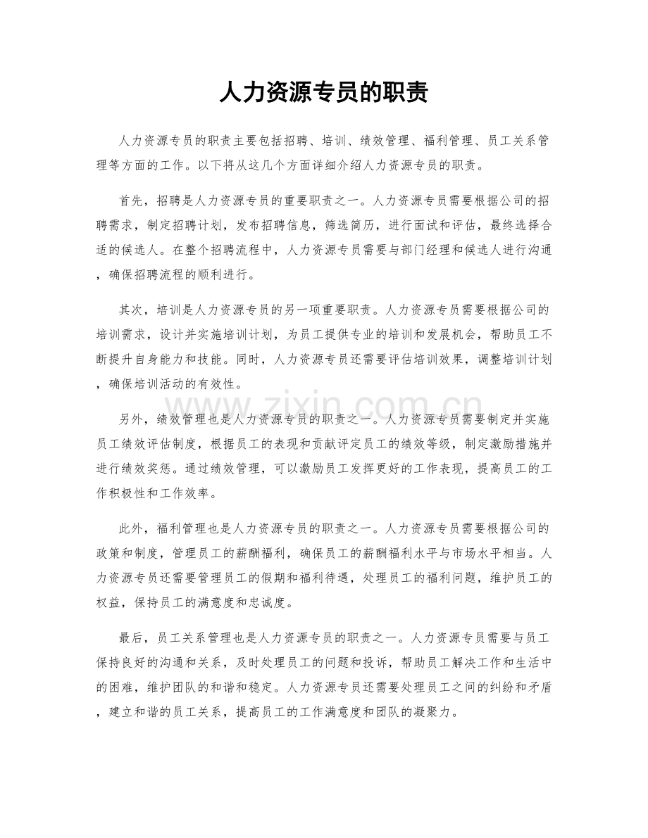 人力资源专员的职责.docx_第1页