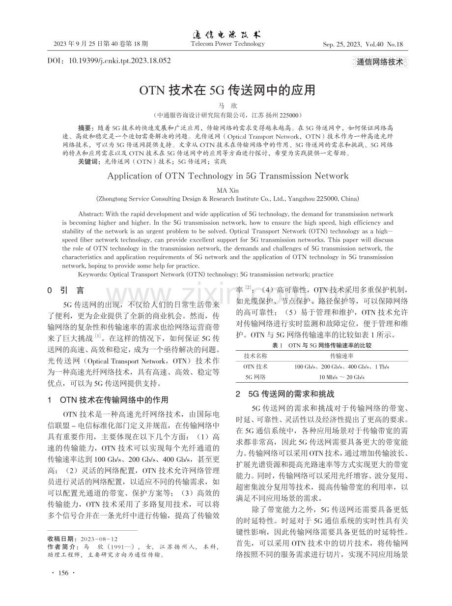 OTN技术在5G传送网中的应用 (1).pdf_第1页