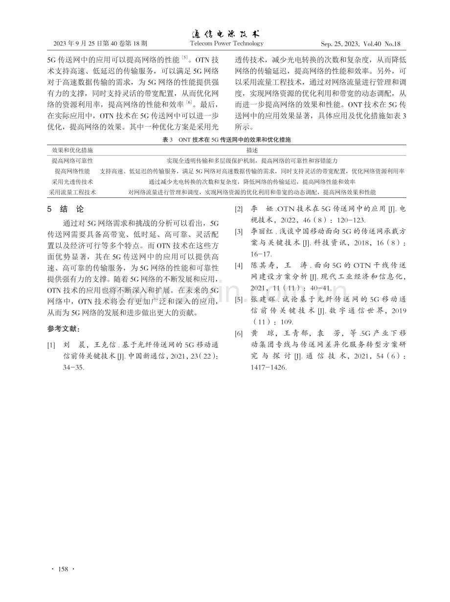 OTN技术在5G传送网中的应用 (1).pdf_第3页