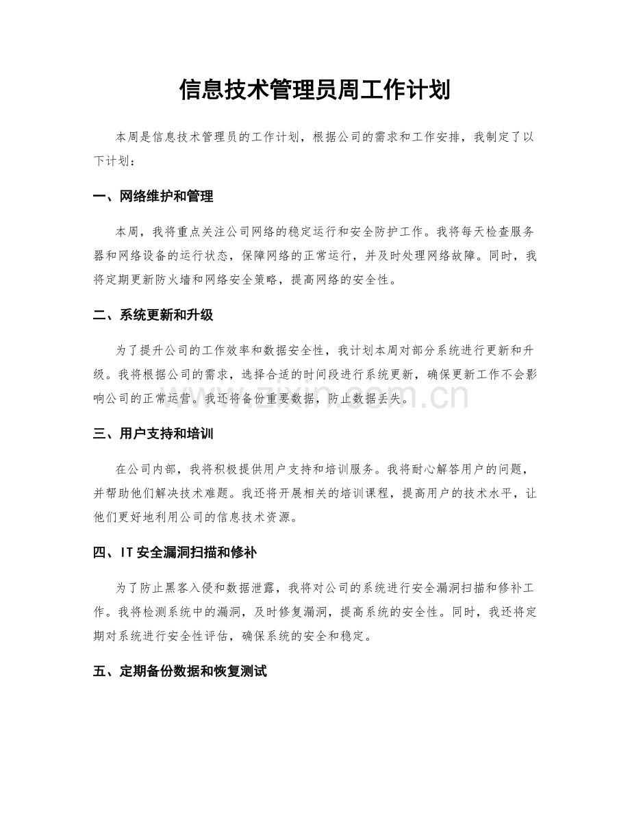 信息技术管理员周工作计划.docx_第1页