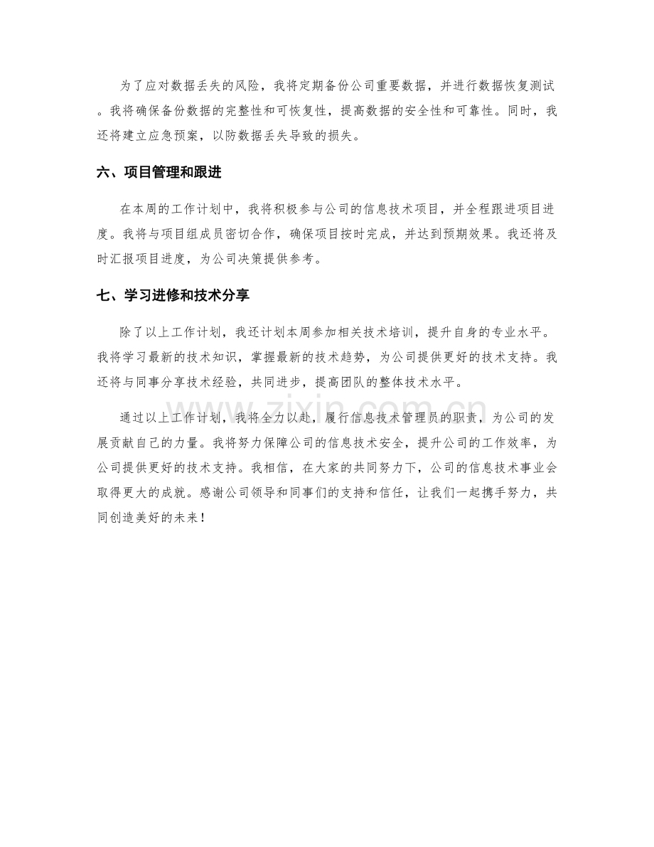 信息技术管理员周工作计划.docx_第2页