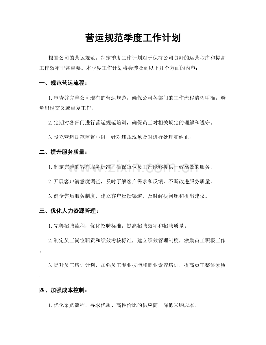 营运规范季度工作计划.docx_第1页