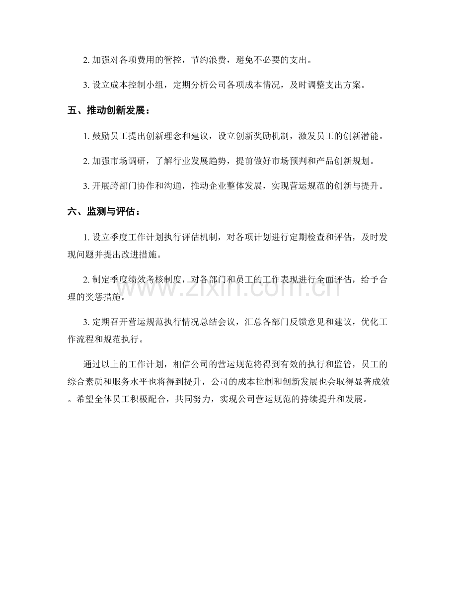 营运规范季度工作计划.docx_第2页