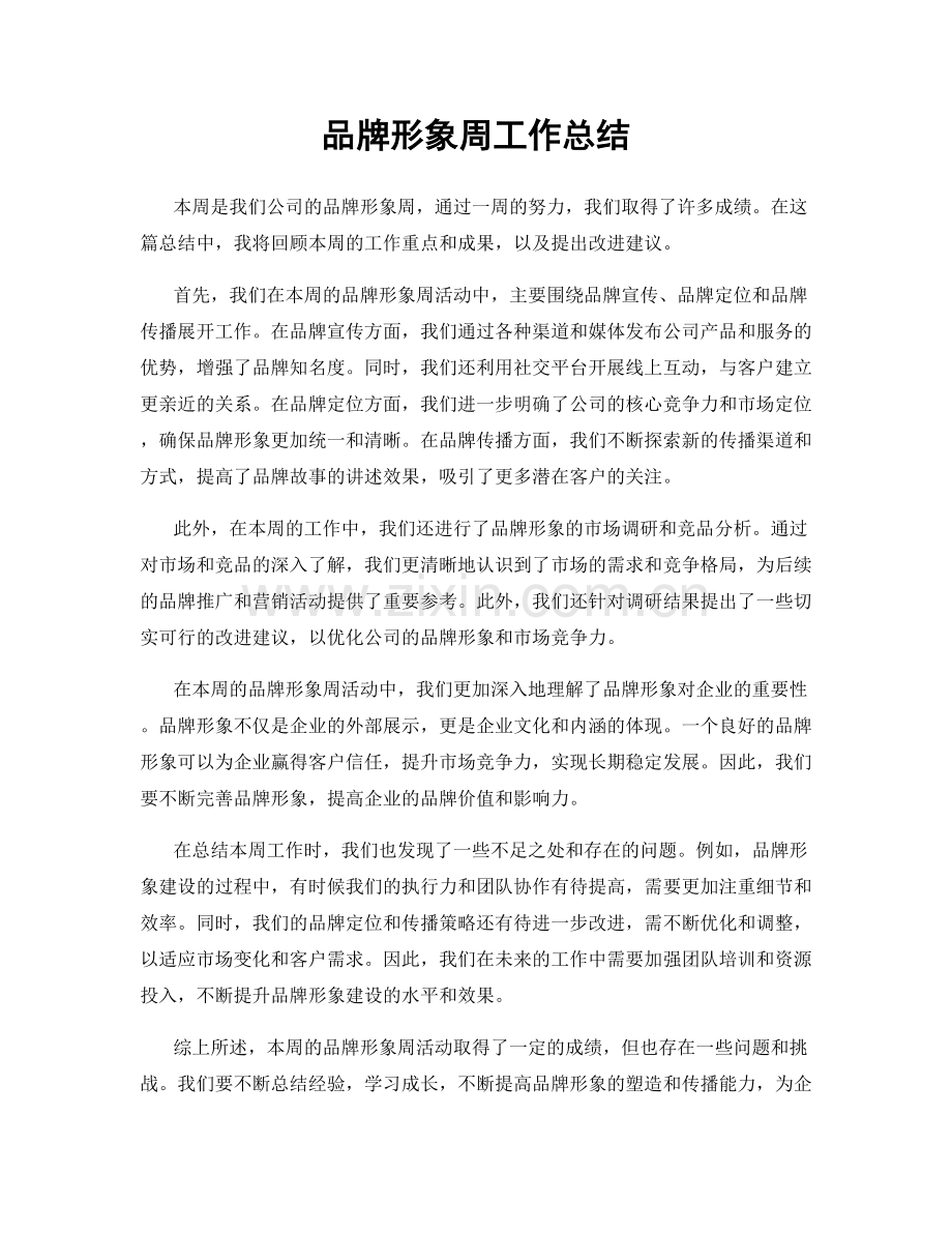 品牌形象周工作总结.docx_第1页