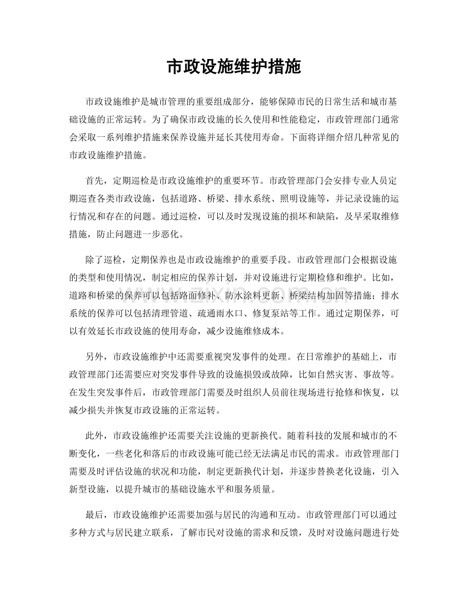 市政设施维护措施.docx_第1页