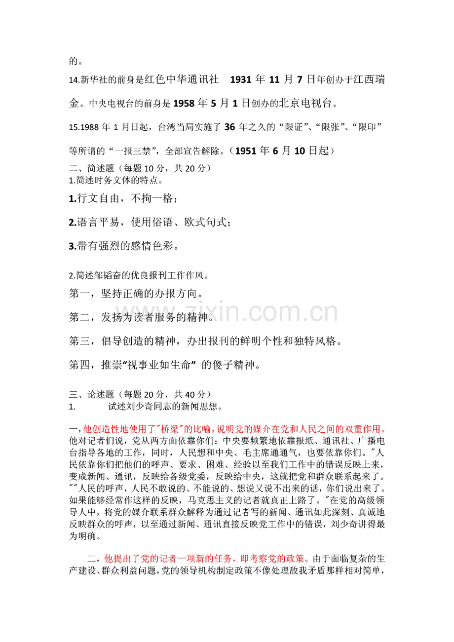 厦门大学新闻学传播学考研历年真题及部分参考答案.pdf_第2页