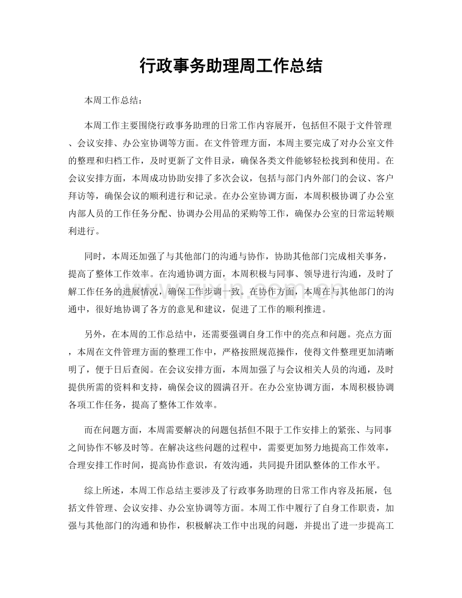 行政事务助理周工作总结.docx_第1页