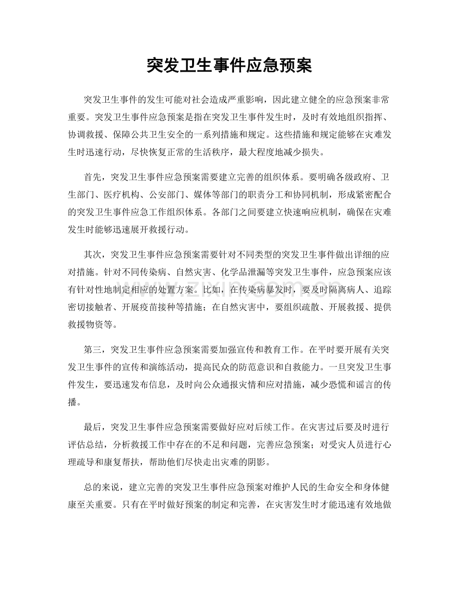 突发卫生事件应急预案.docx_第1页