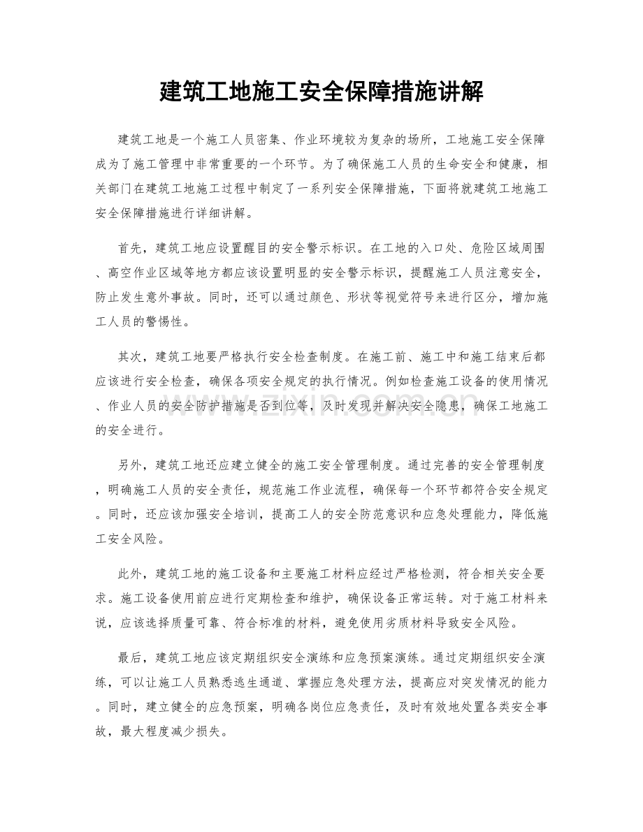 建筑工地施工安全保障措施讲解.docx_第1页