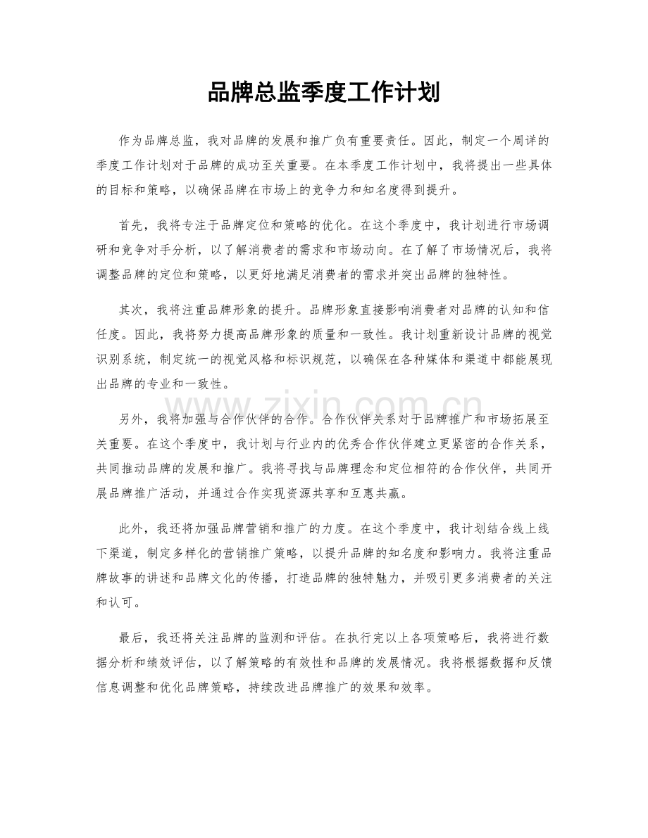 品牌总监季度工作计划.docx_第1页