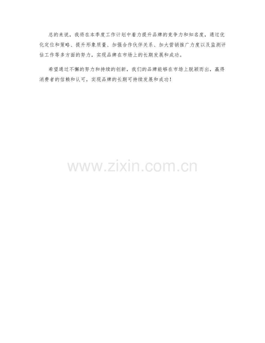 品牌总监季度工作计划.docx_第2页