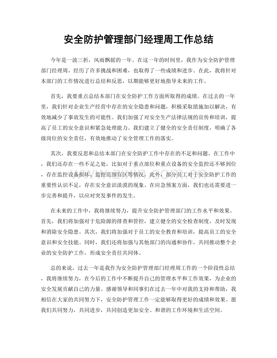 安全防护管理部门经理周工作总结.docx_第1页