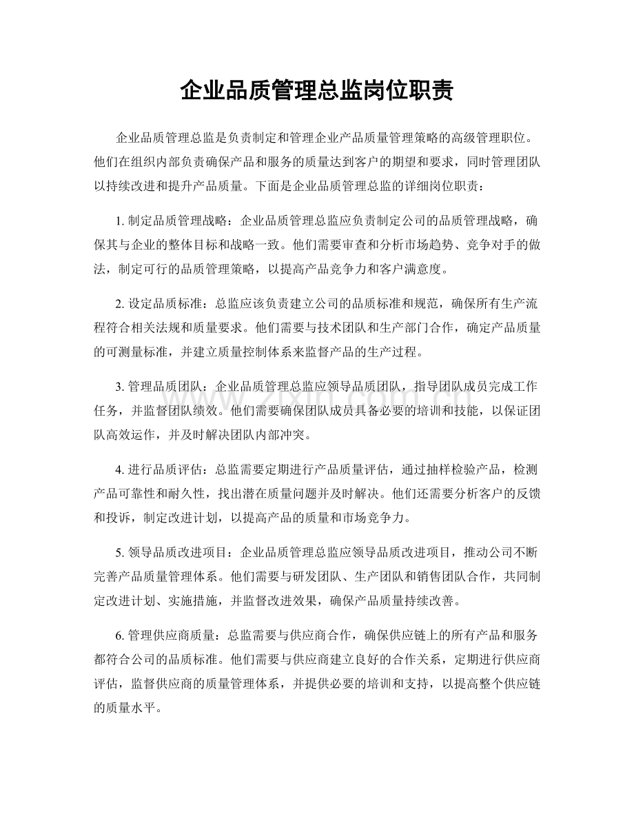 企业品质管理总监岗位职责.docx_第1页