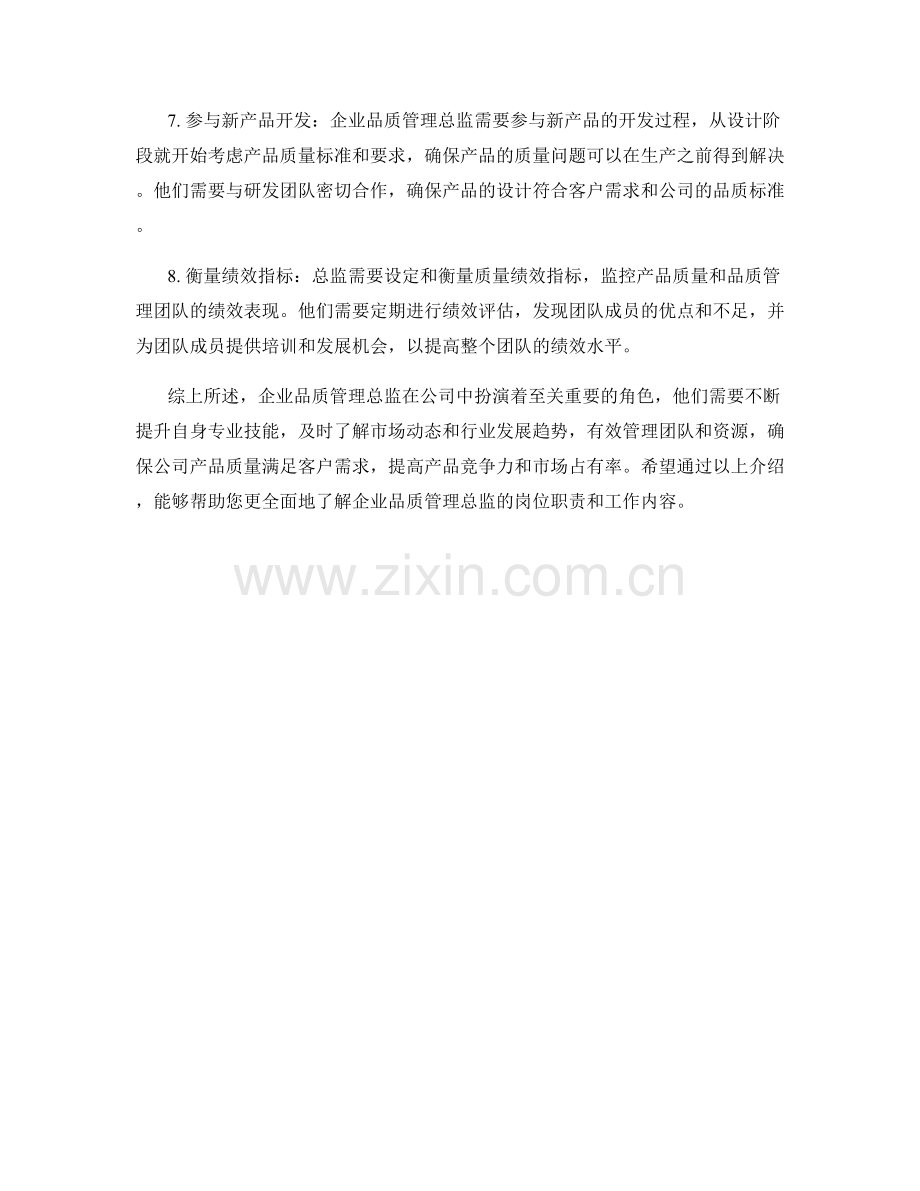 企业品质管理总监岗位职责.docx_第2页