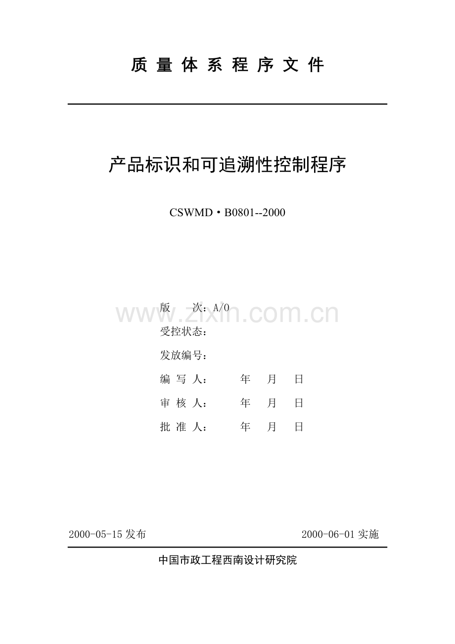 0801产品标识和可追溯性控制程序.doc_第1页