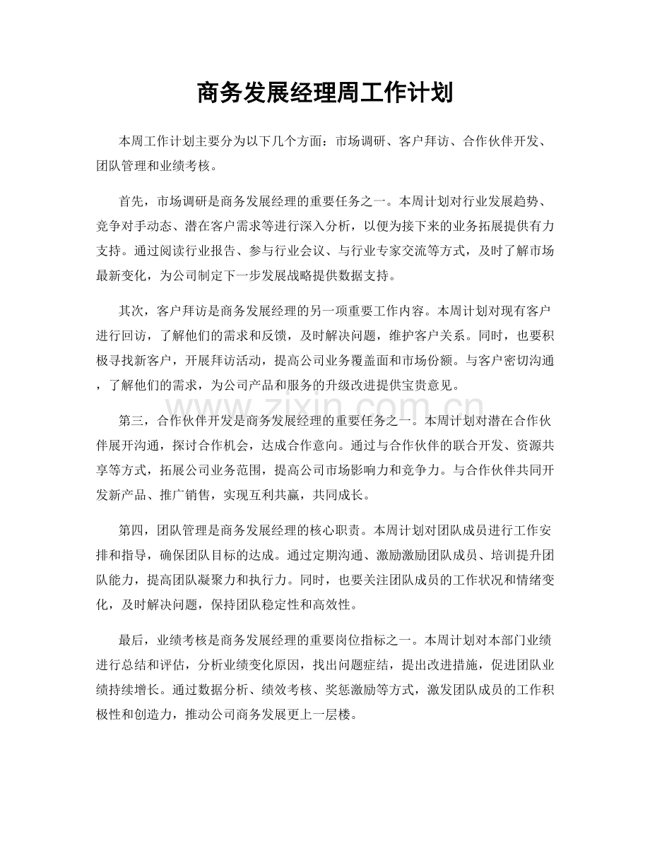 商务发展经理周工作计划.docx_第1页