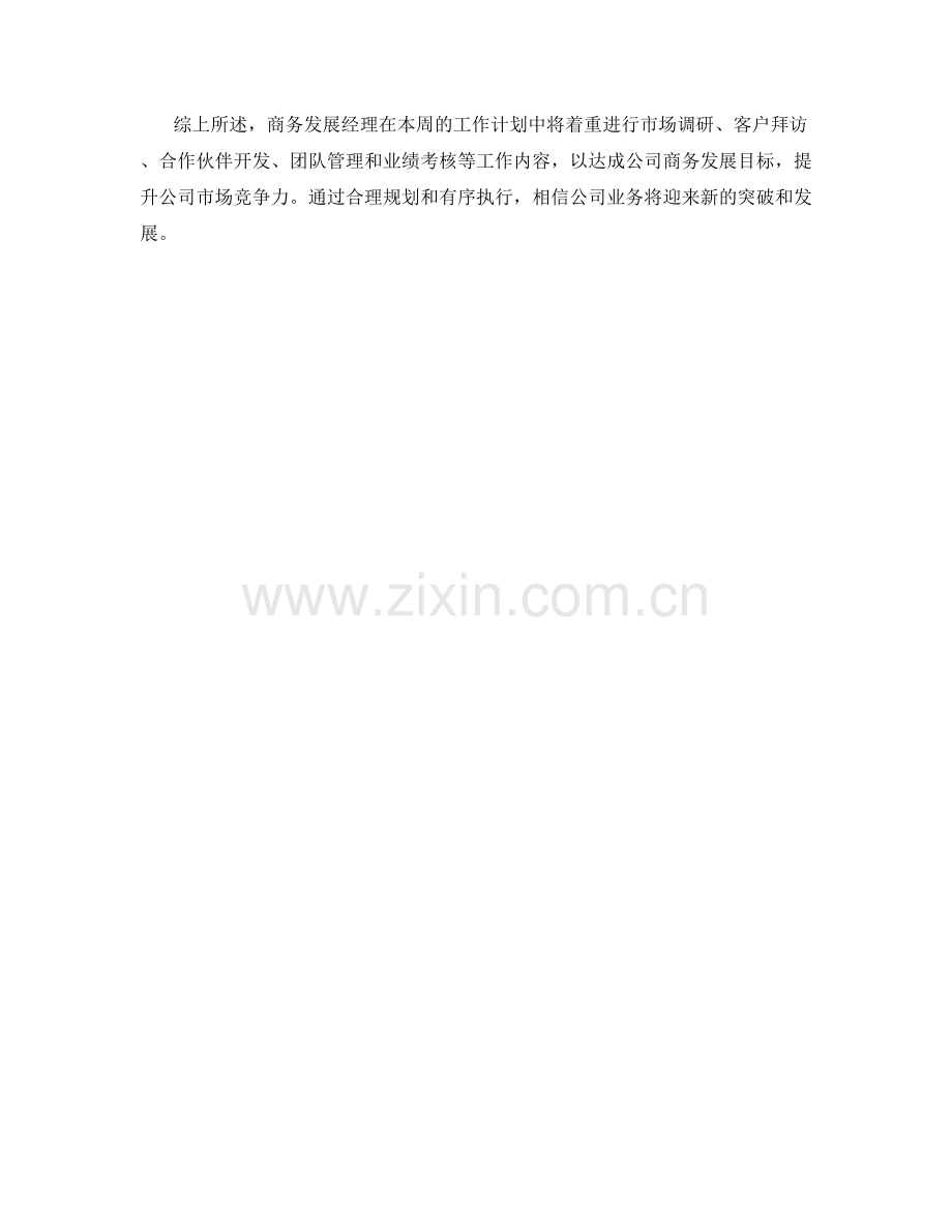 商务发展经理周工作计划.docx_第2页