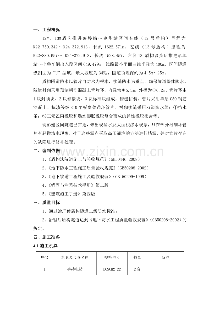 盾构注浆堵漏施工方案.docx_第2页