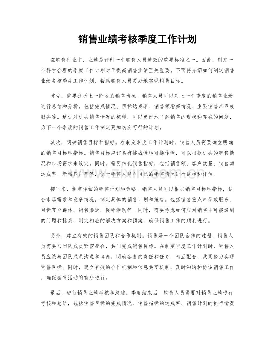 销售业绩考核季度工作计划.docx_第1页