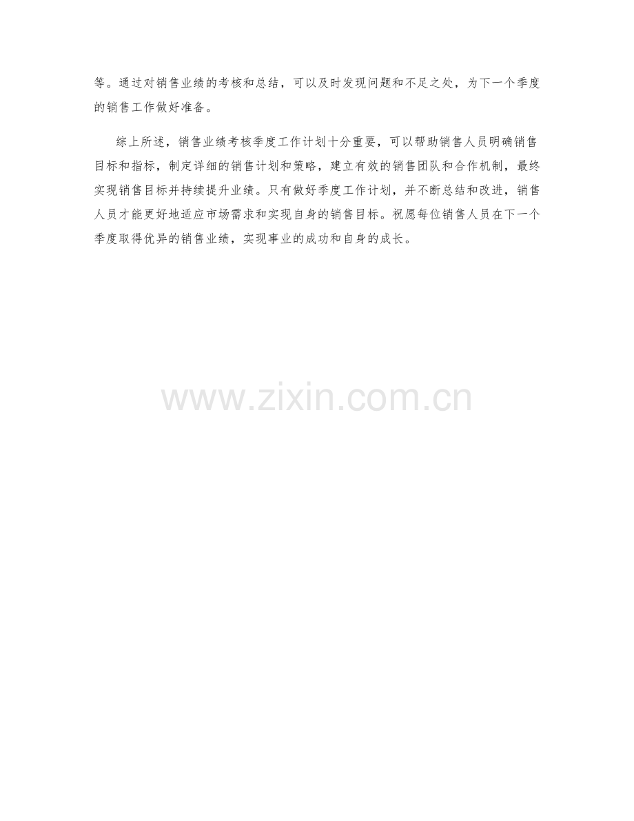 销售业绩考核季度工作计划.docx_第2页