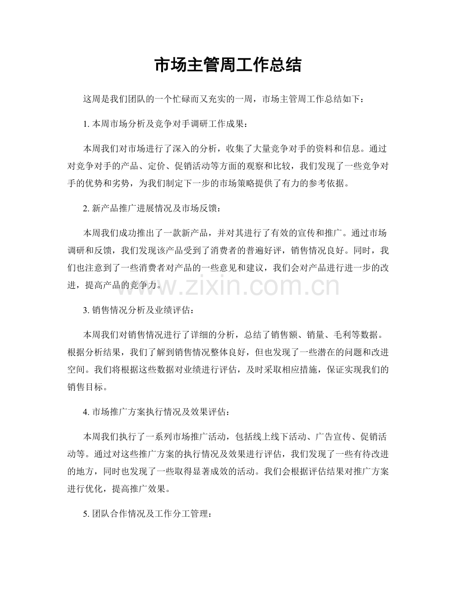 市场主管周工作总结.docx_第1页