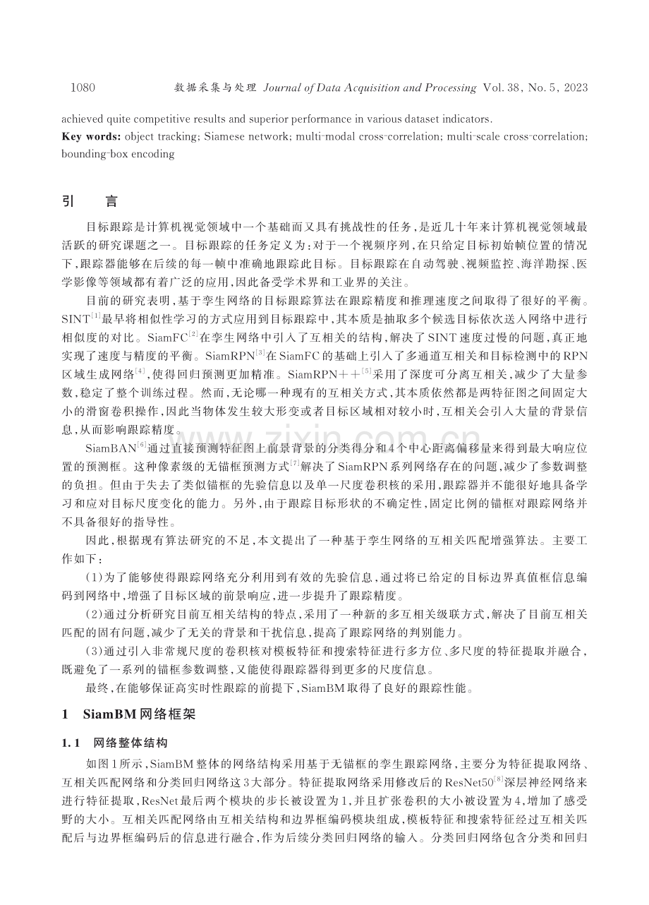 SiamBM：实现更佳匹配的Siamese目标跟踪网络.pdf_第2页