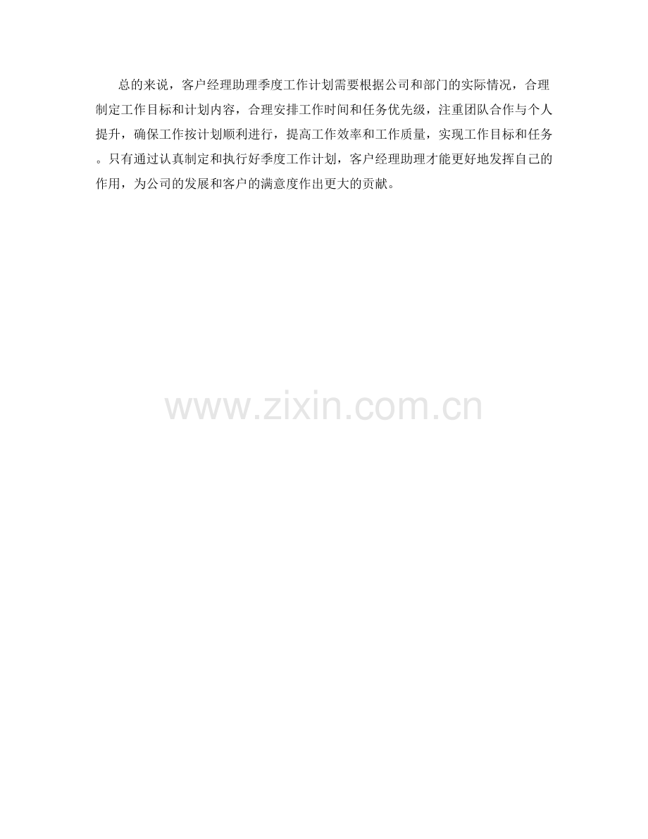 客户经理助理季度工作计划.docx_第2页