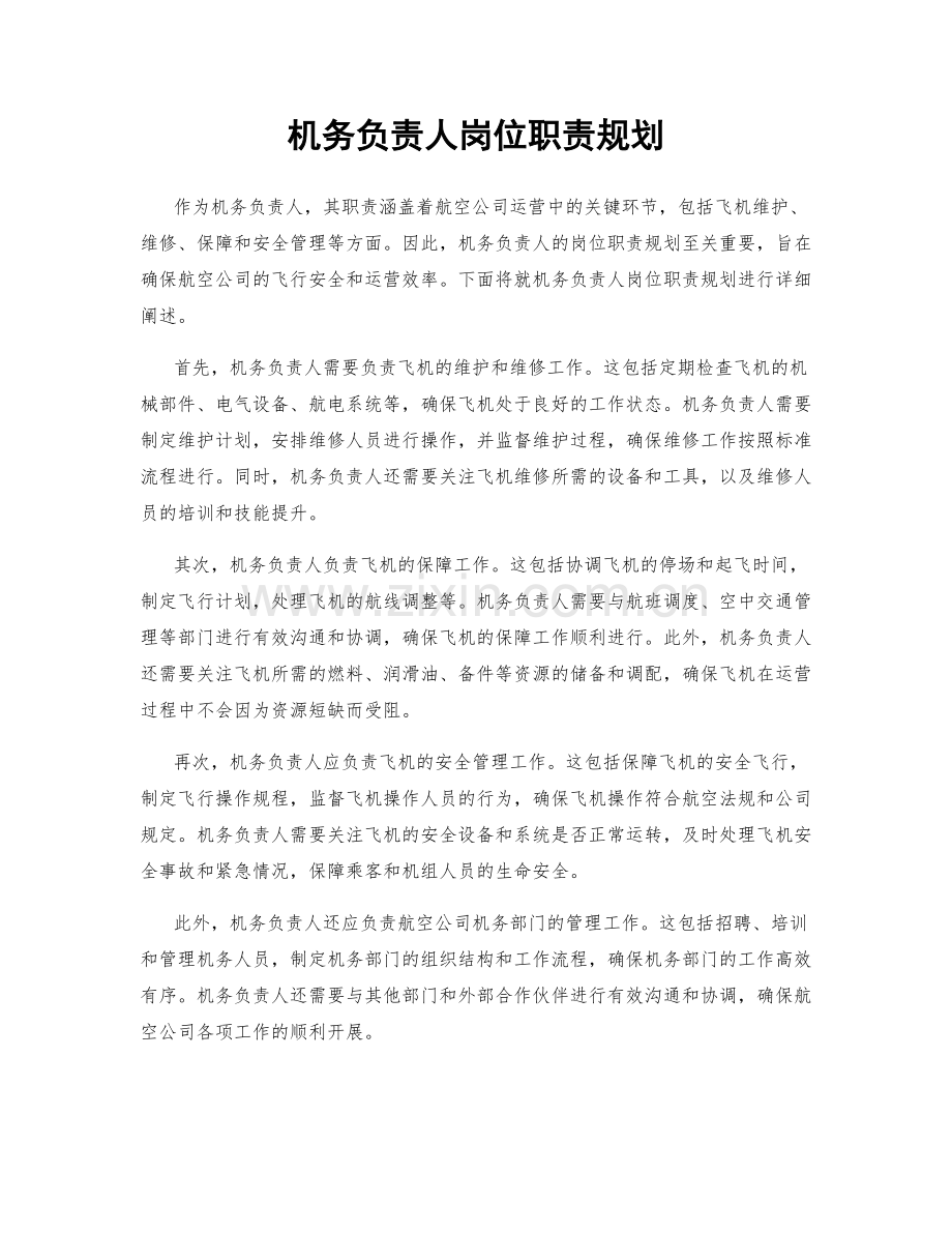 机务负责人岗位职责规划.docx_第1页