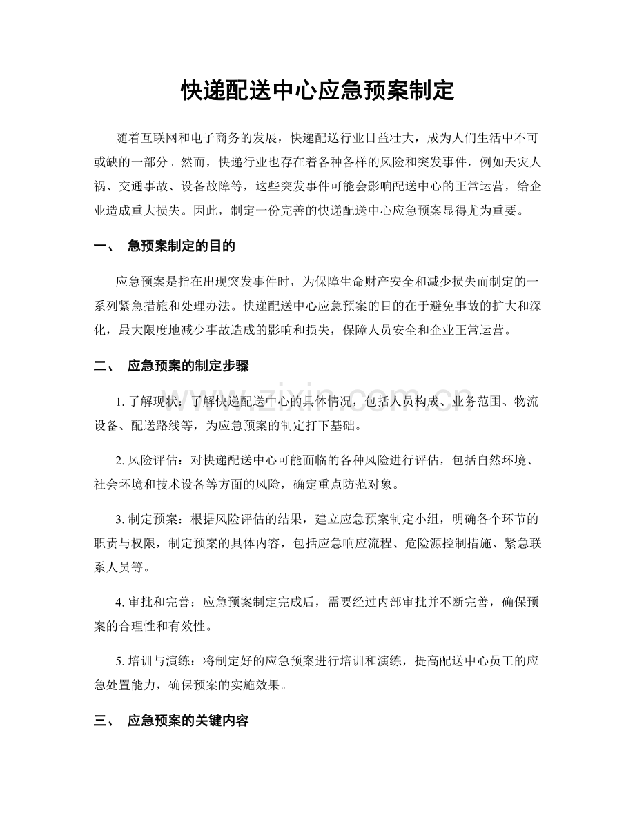 快递配送中心应急预案制定.docx_第1页