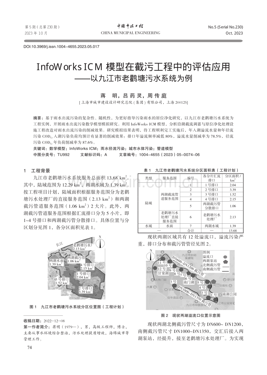 InfoWorks ICM模型在截污工程中的评估应用——以九江市老鹳塘污水系统为例.pdf_第1页