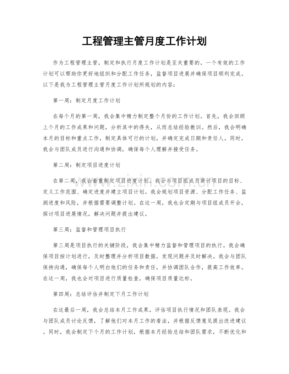 工程管理主管月度工作计划.docx_第1页