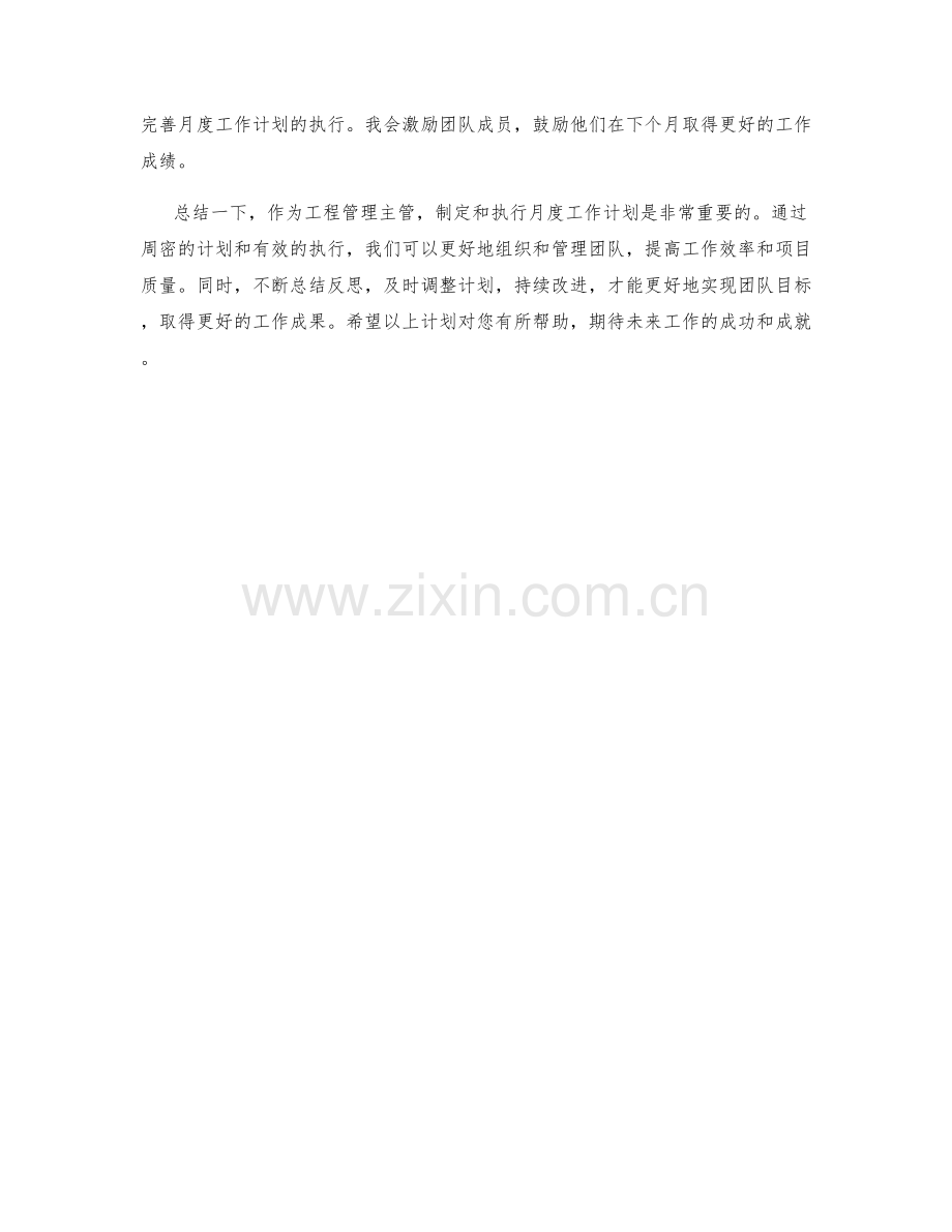 工程管理主管月度工作计划.docx_第2页