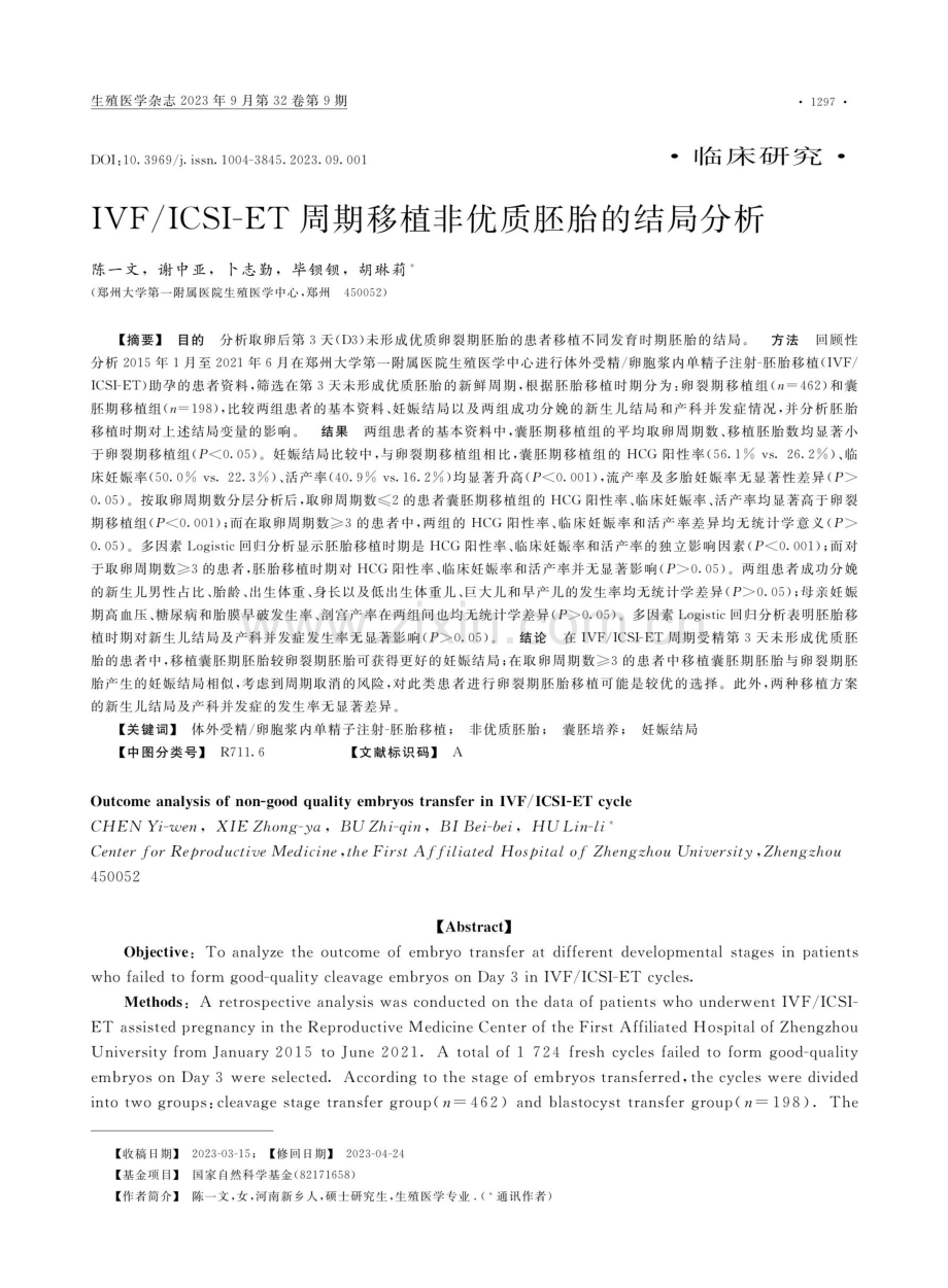 IVF_ICSI-ET周期移植非优质胚胎的结局分析.pdf_第1页