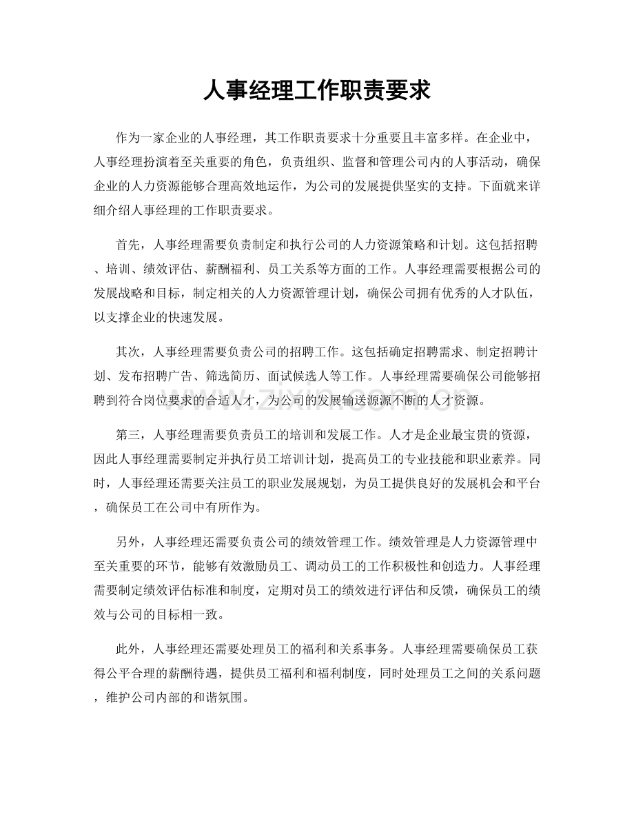 人事经理工作职责要求.docx_第1页