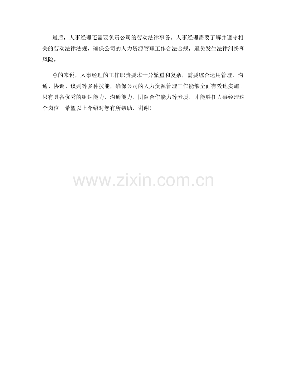 人事经理工作职责要求.docx_第2页