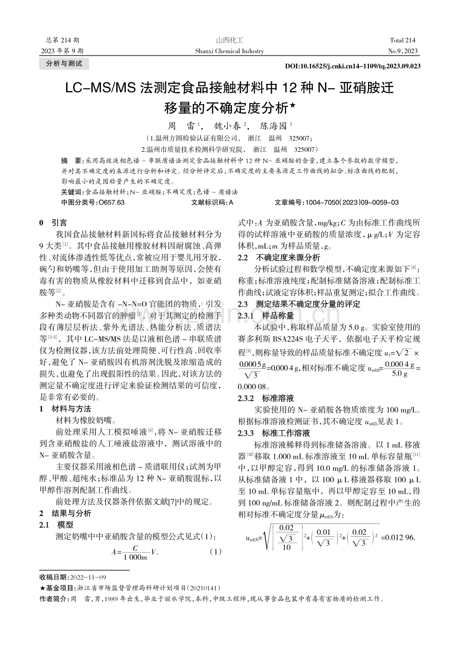 LC-MS_MS法测定食品接触材料中12种N-亚硝胺迁移量的不确定度分析.pdf_第1页