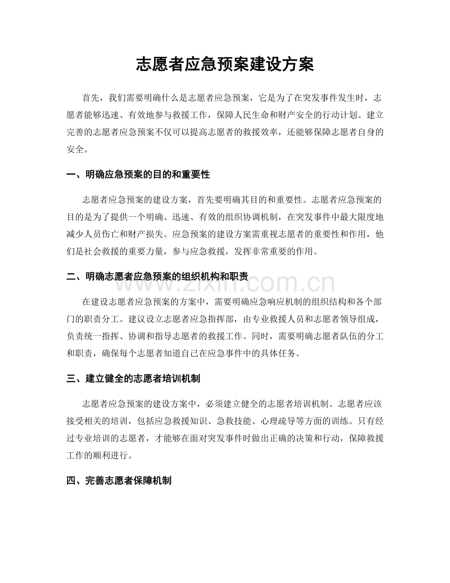 志愿者应急预案建设方案.docx_第1页