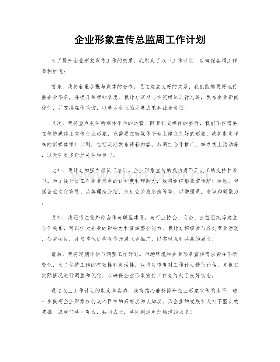 企业形象宣传总监周工作计划.docx_第1页